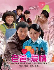 老爸的爱情[1～32集全]