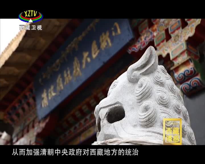 《西藏诱惑》驻藏大臣衙门史话（下集）